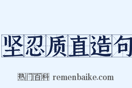 坚忍质直造句是什么意思的图片